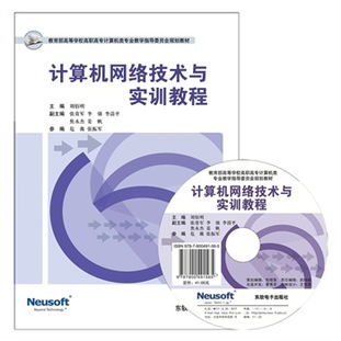 計算機網(wǎng)絡(luò)技術(shù)與實訓(xùn)教程 構(gòu)建高效技術(shù)服務(wù)能力體系